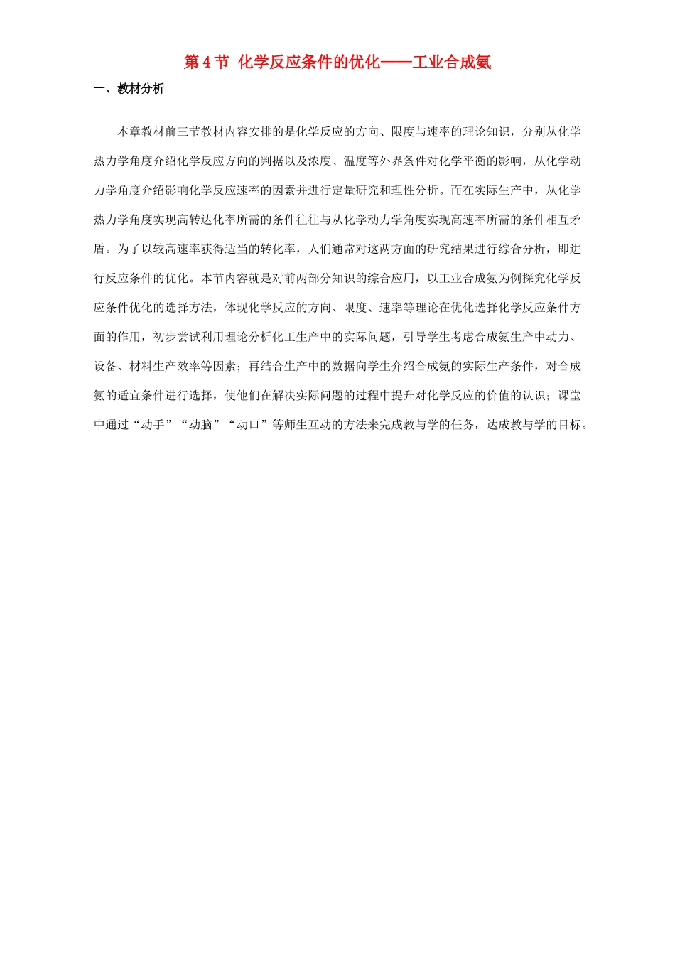 高中化学 第2章 化学反应的方向、限度与速率 第4节 化学反应条件的优化教案 鲁科版选修4-鲁科版高二选修4化学教案_第1页