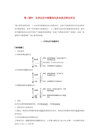 高中化学 第2章 化学键 化学反应规律 第2节 化学反应与能量转化 第1课时 化学反应中能量变化的本质及转化形式教案 鲁科版必修第二册-鲁科版高一第二册化学教案