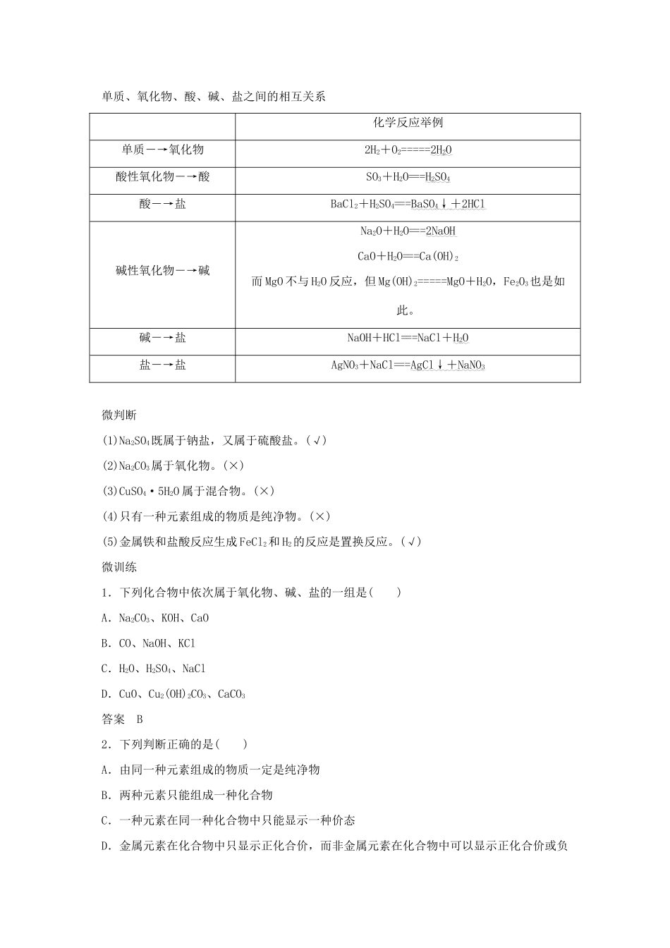 高中化学 第2章 第1节 第1课时 元素与物质的分类教案 鲁科版必修第一册-鲁科版高一第一册化学教案_第3页