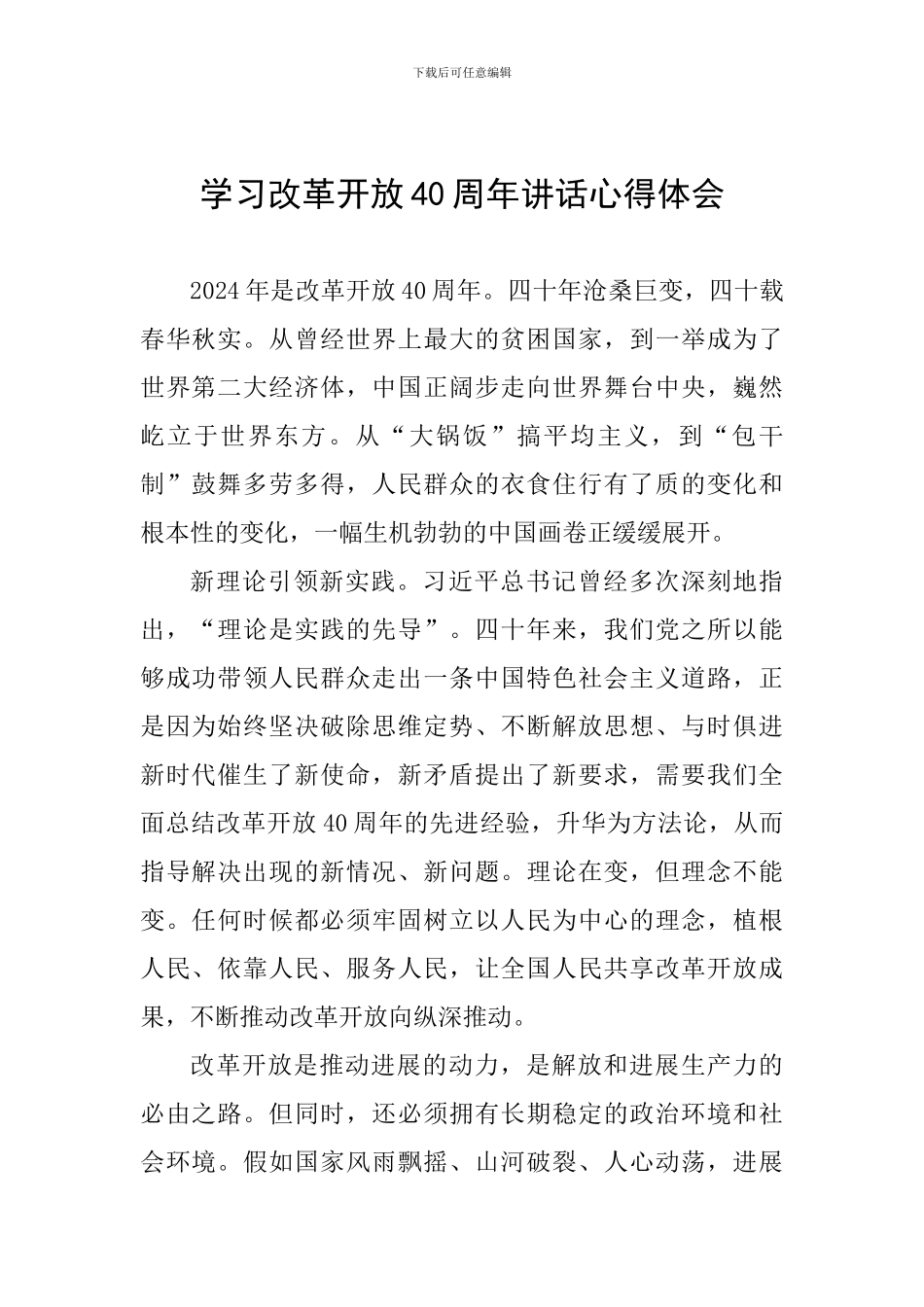 学习改革开放40周年讲话心得体会_第1页