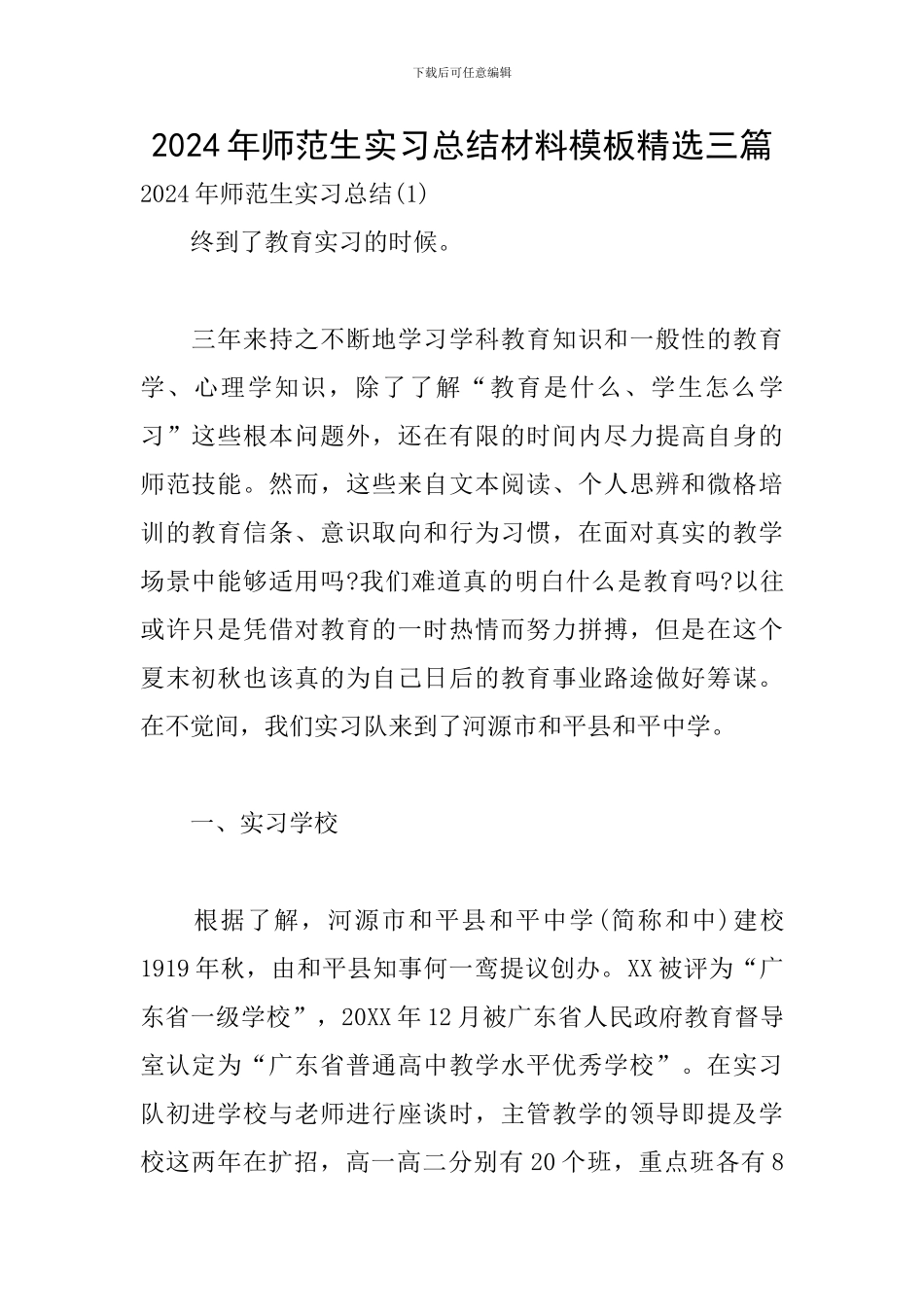 2024年师范生实习总结材料模板精选三篇_第1页