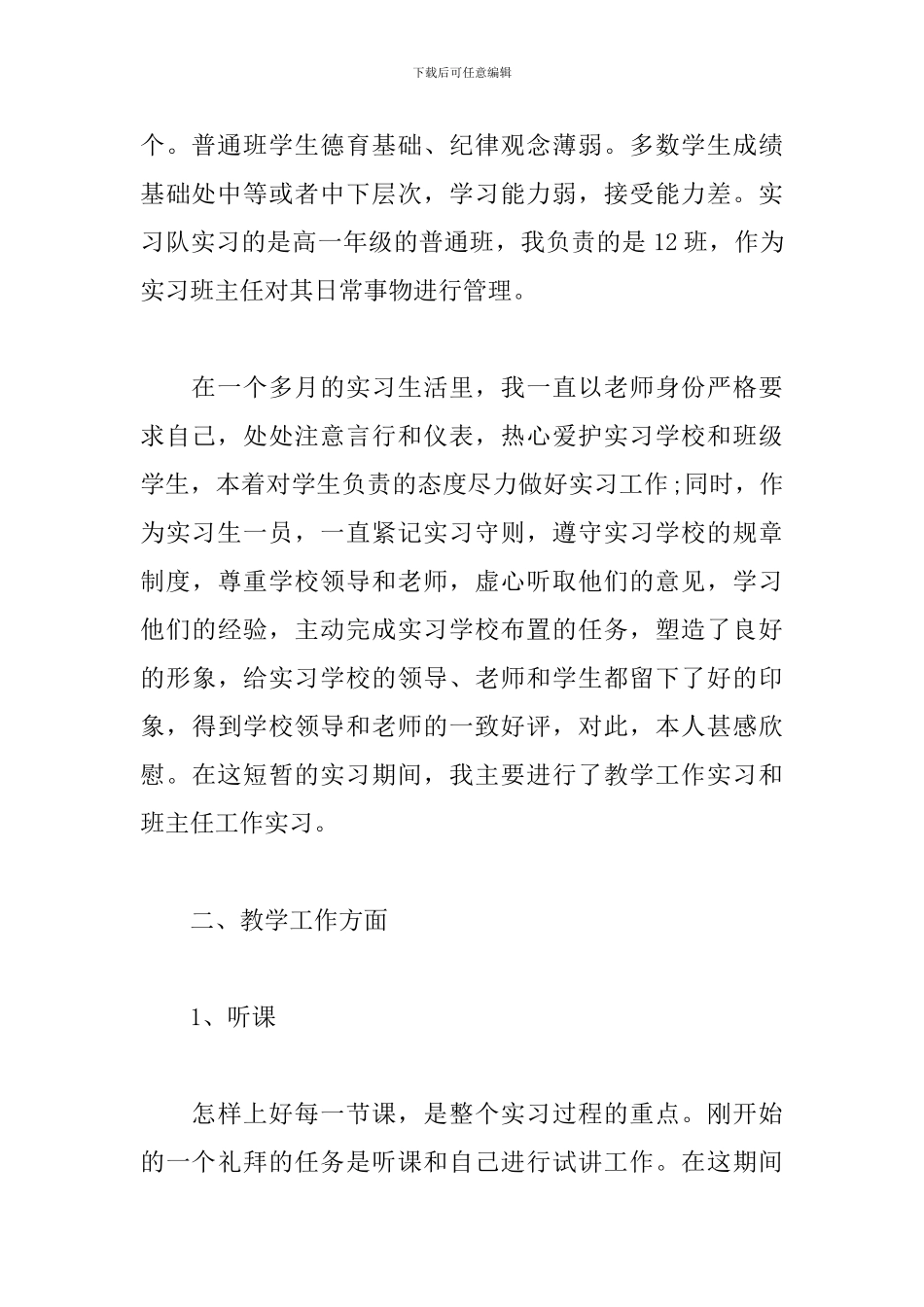 2024年师范生实习总结材料模板精选三篇_第2页