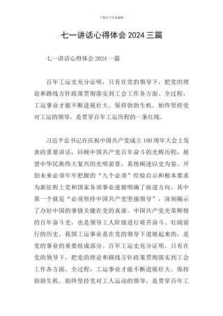 七一讲话心得体会2024三篇