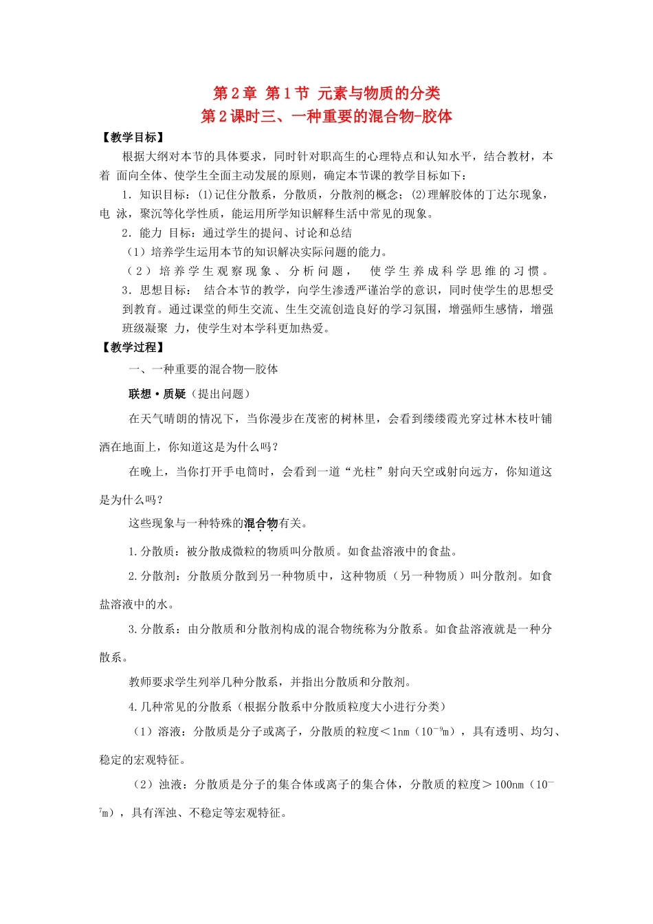 高中化学 第2章 元素与物质世界 第1节 元素与物质的分类（第2课时）三、一种重要的混合物-胶体教学设计1 鲁科版必修1-鲁科版高一必修1化学教案_第1页