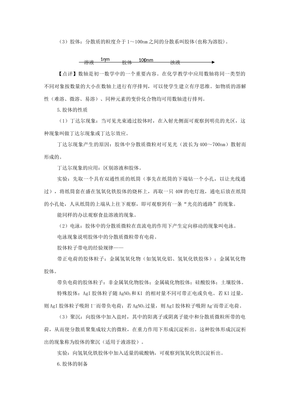 高中化学 第2章 元素与物质世界 第1节 元素与物质的分类（第2课时）三、一种重要的混合物-胶体教学设计1 鲁科版必修1-鲁科版高一必修1化学教案_第2页