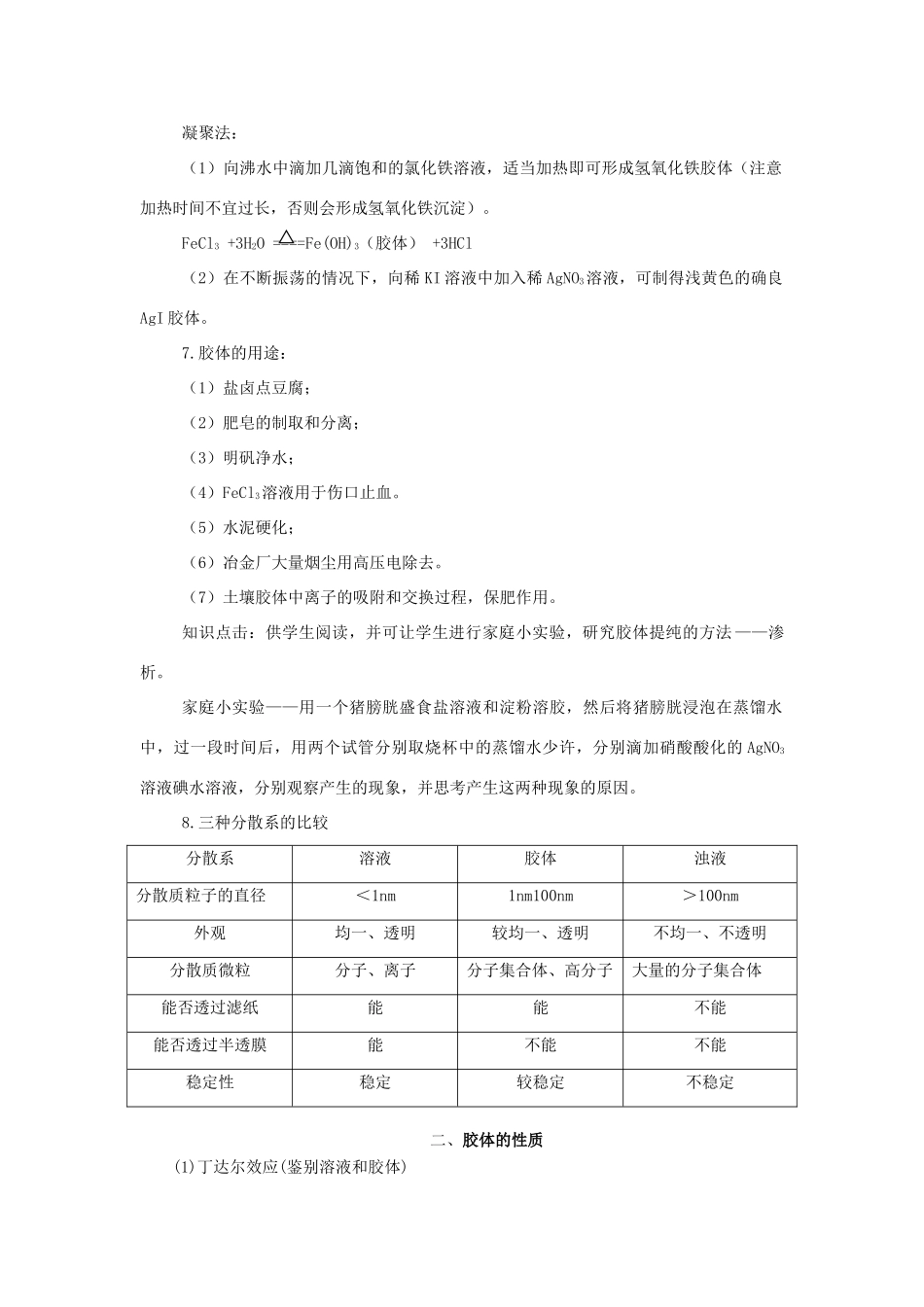 高中化学 第2章 元素与物质世界 第1节 元素与物质的分类（第2课时）三、一种重要的混合物-胶体教学设计1 鲁科版必修1-鲁科版高一必修1化学教案_第3页