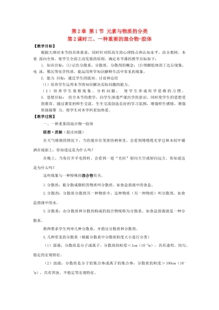 高中化学 第2章 元素与物质世界 第1节 元素与物质的分类（第2课时）三、一种重要的混合物-胶体教学设计1 鲁科版必修1-鲁科版高一必修1化学教案