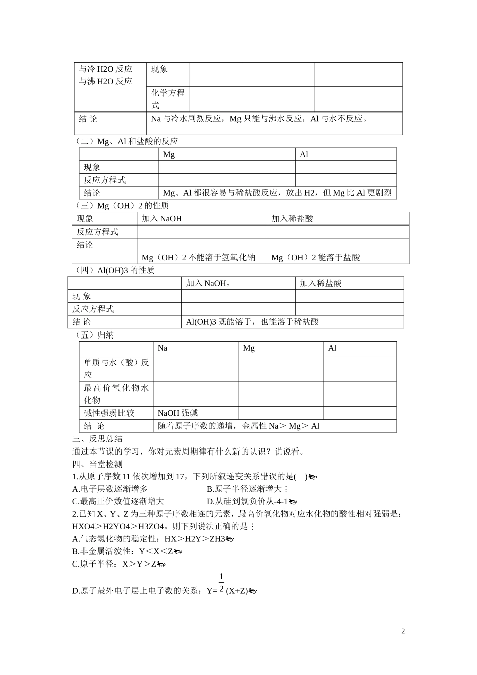 高中化学 第1章 物质结构 元素周期律第二节 元素周期律（第2课时）学案 新人教版必修2_第2页