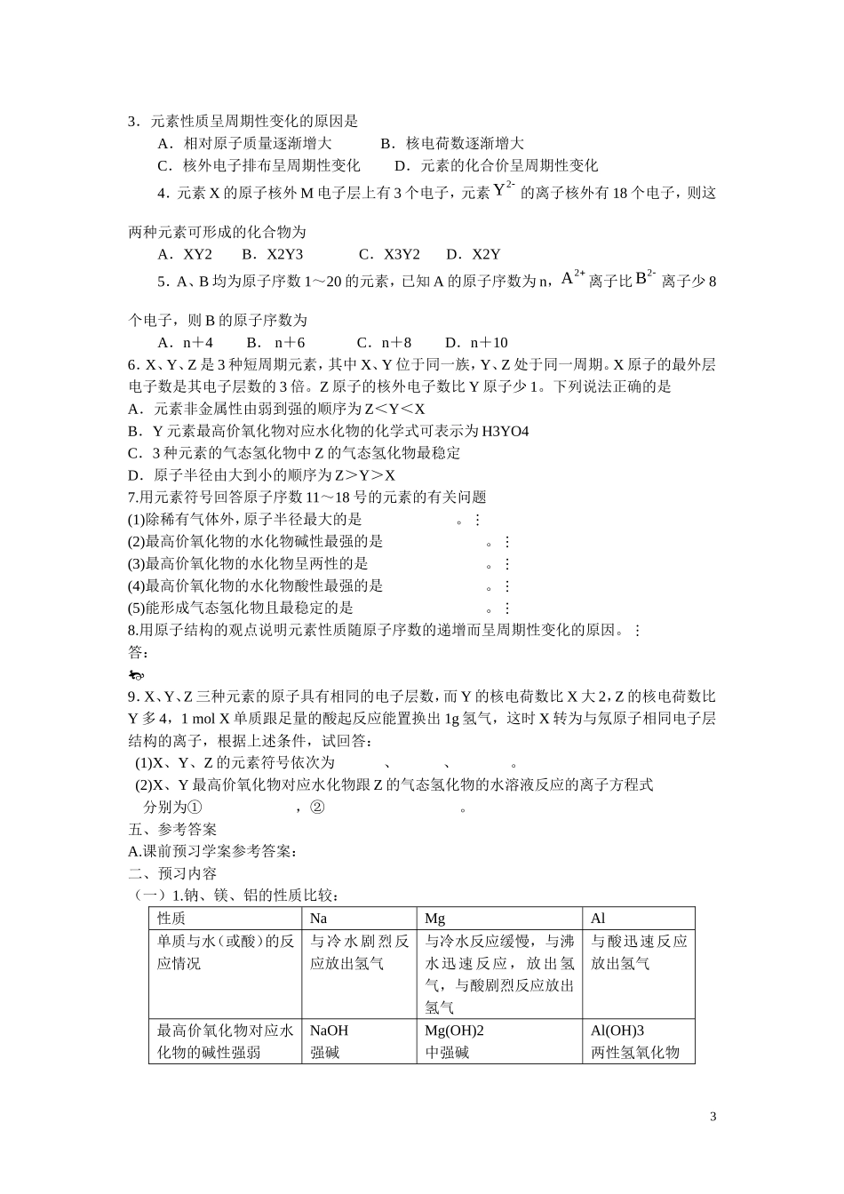 高中化学 第1章 物质结构 元素周期律第二节 元素周期律（第2课时）学案 新人教版必修2_第3页