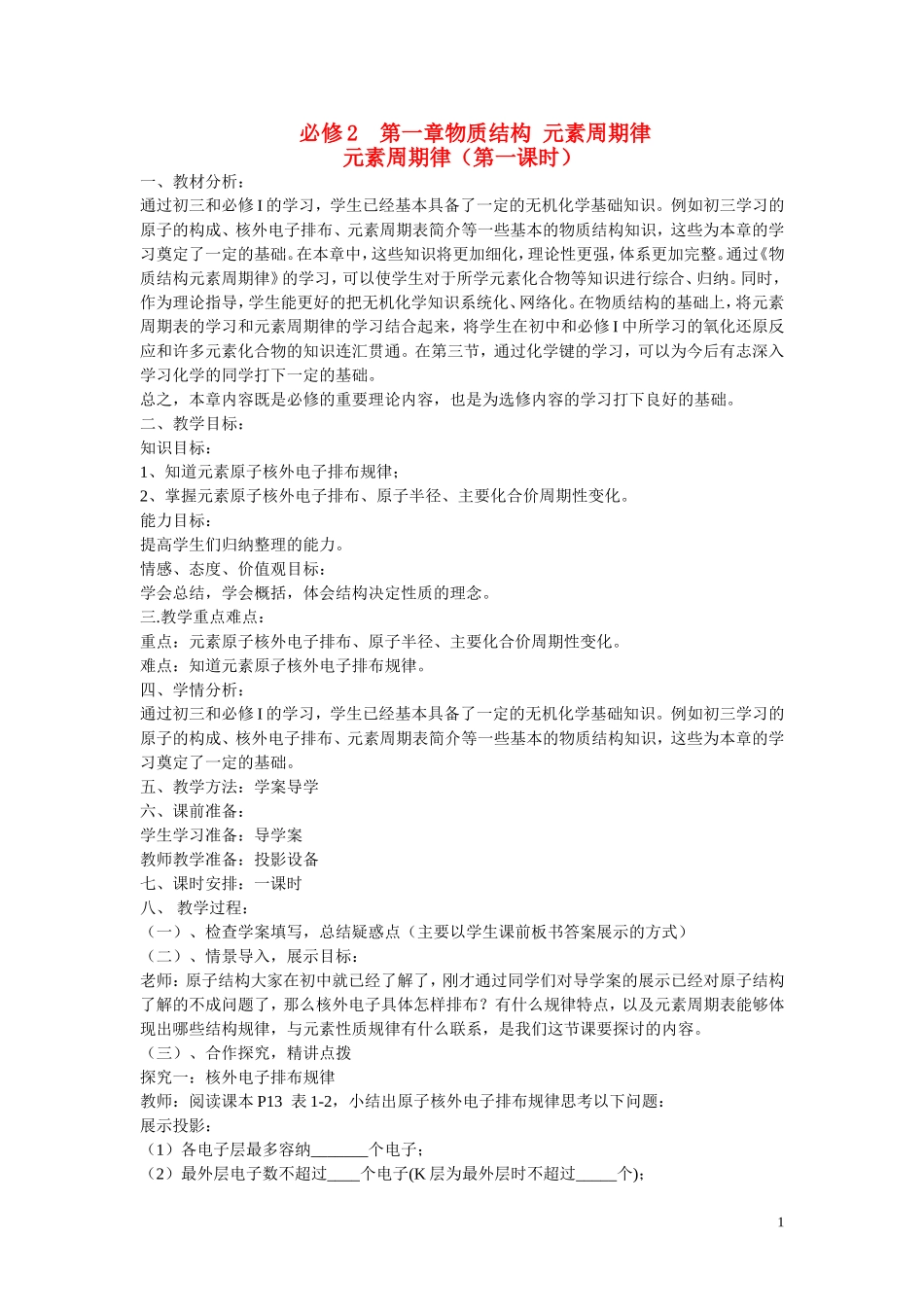 高中化学 第1章 物质结构 元素周期律第二节 元素周期律（第1课时）教案 新人教版必修2_第1页