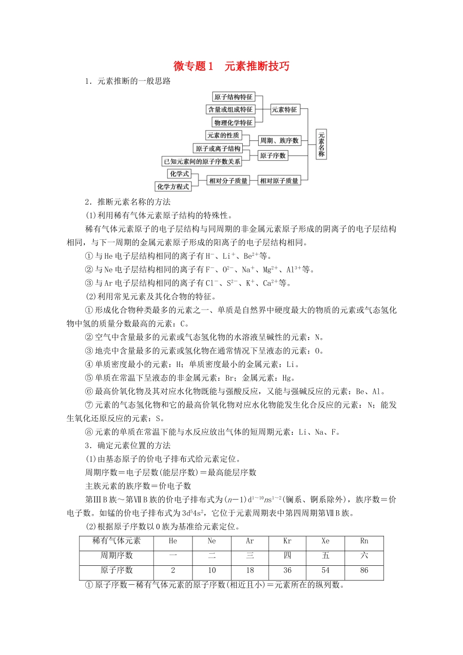 高中化学 第1章 原子结构与性质 微专题1 元素推断技巧教案 新人教版选择性必修2-新人教版高中选择性必修2化学教案_第1页