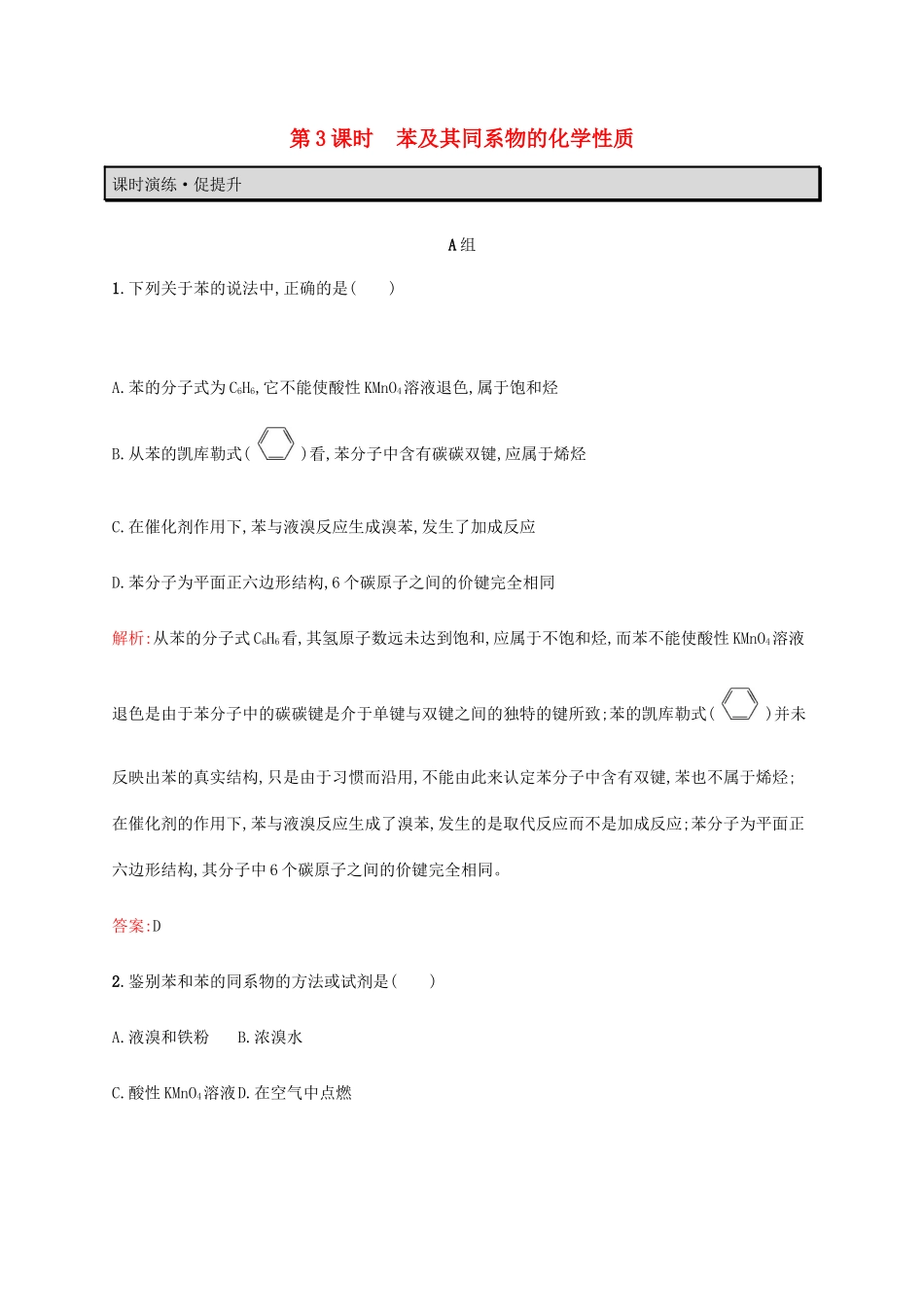高中化学 第1章 有机化合物的结构与性质 烃 1.3.3 苯及其同系物的化学性质教案 鲁科版选修5-鲁科版高中选修5化学教案_第1页