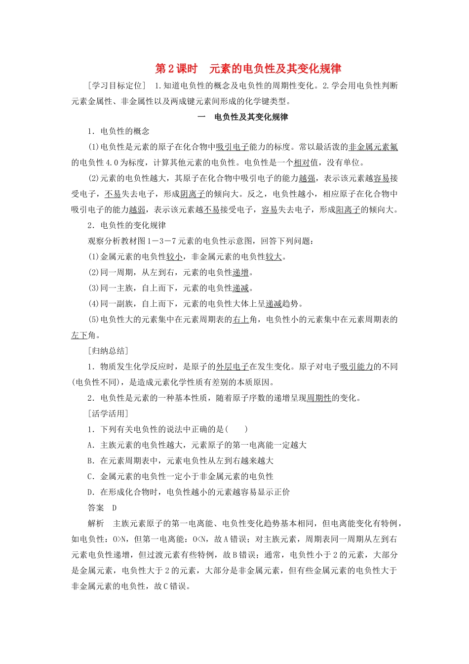 高中化学 第1章 第3节 第2课时 元素的电负性及其变化规律教案 鲁科版选修3-鲁科版高中选修3化学教案_第1页
