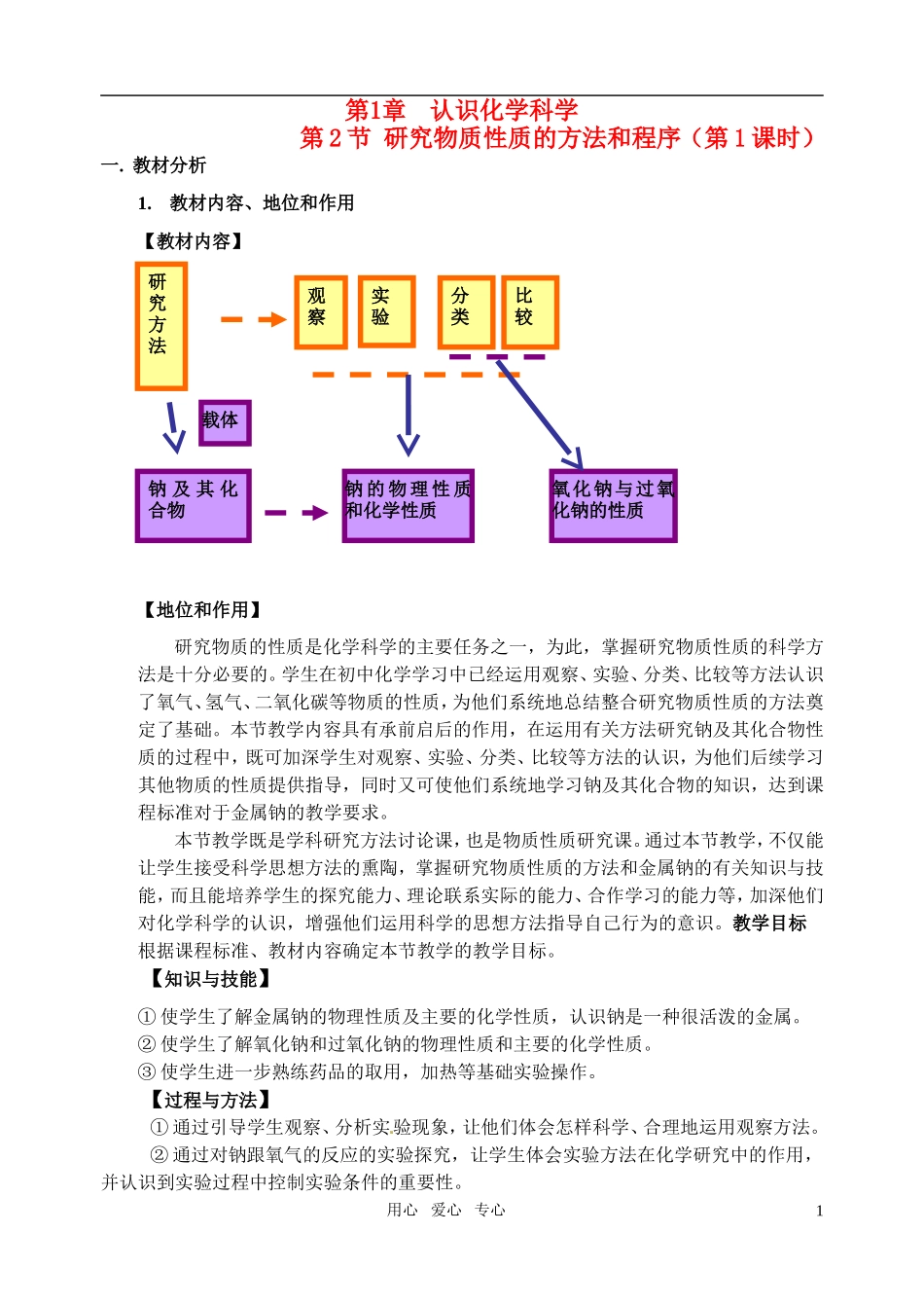 高中化学 研究物质性质的方法和程序说课稿 鲁科版必修1_第1页
