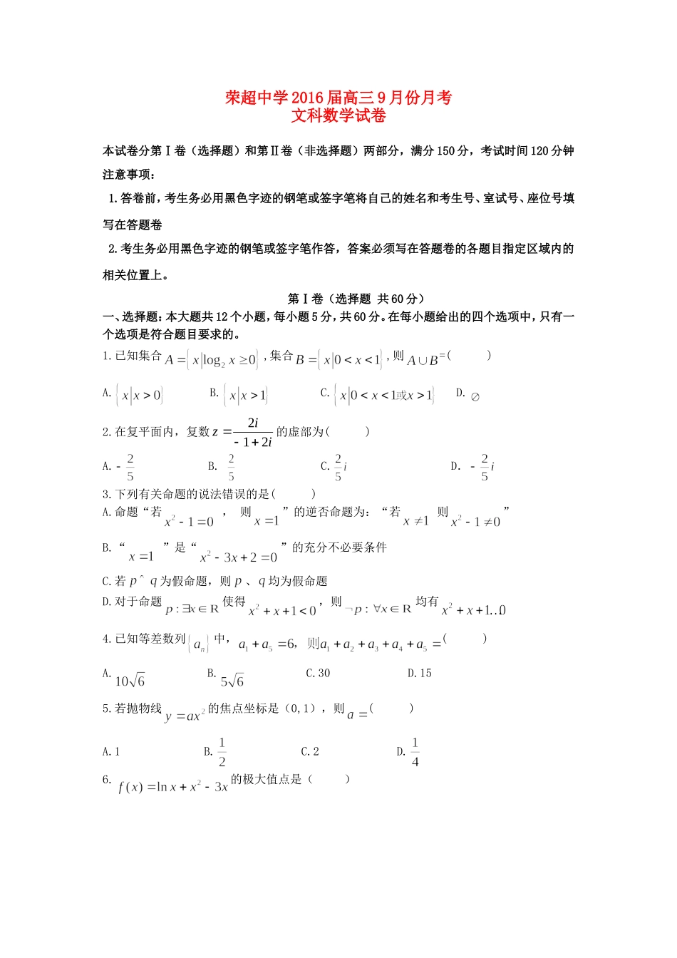 高三数学上学期9月月考试卷 文-人教版高三全册数学试题_第1页