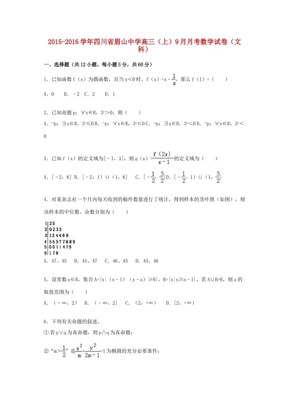 高三数学上学期9月月考试卷 文（含解析）-人教版高三全册数学试题_第1页