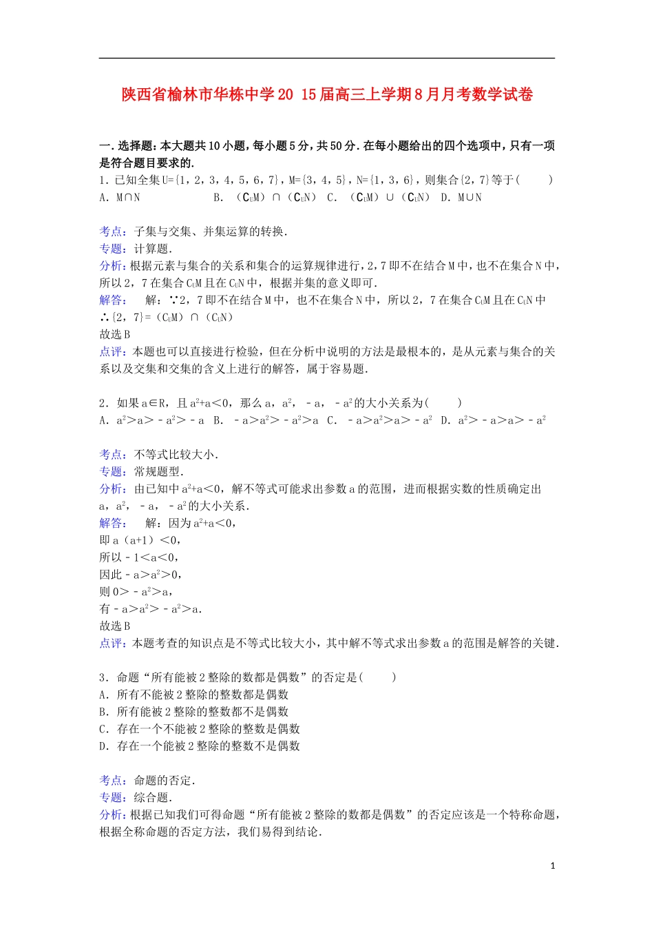 高三数学上学期8月月考试卷（含解析）-人教版高三全册数学试题_第1页