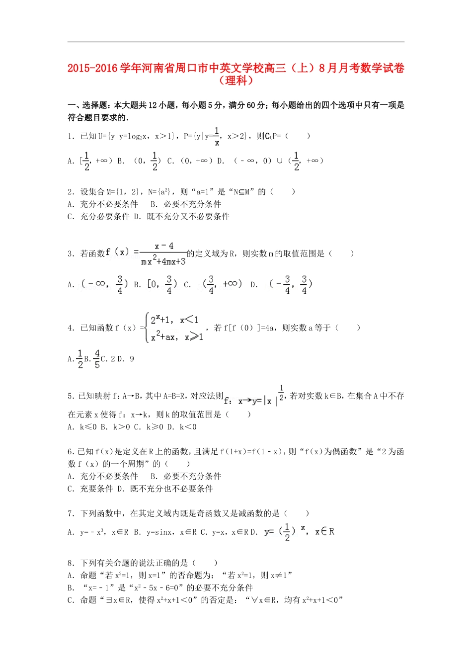 高三数学上学期8月月考试题 理（含解析）-人教版高三全册数学试题_第1页