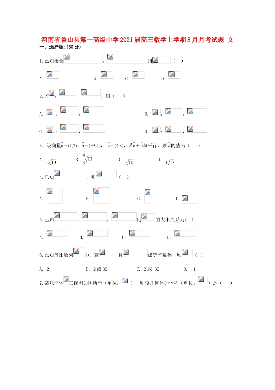 高三数学上学期8月月考试题 文-人教版高三全册数学试题_第1页