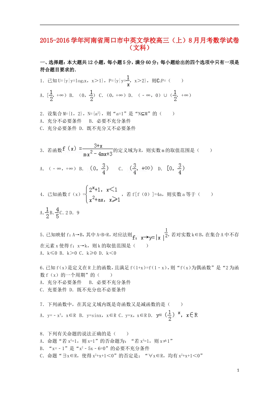 高三数学上学期8月月考试题 文（含解析）-人教版高三全册数学试题_第1页