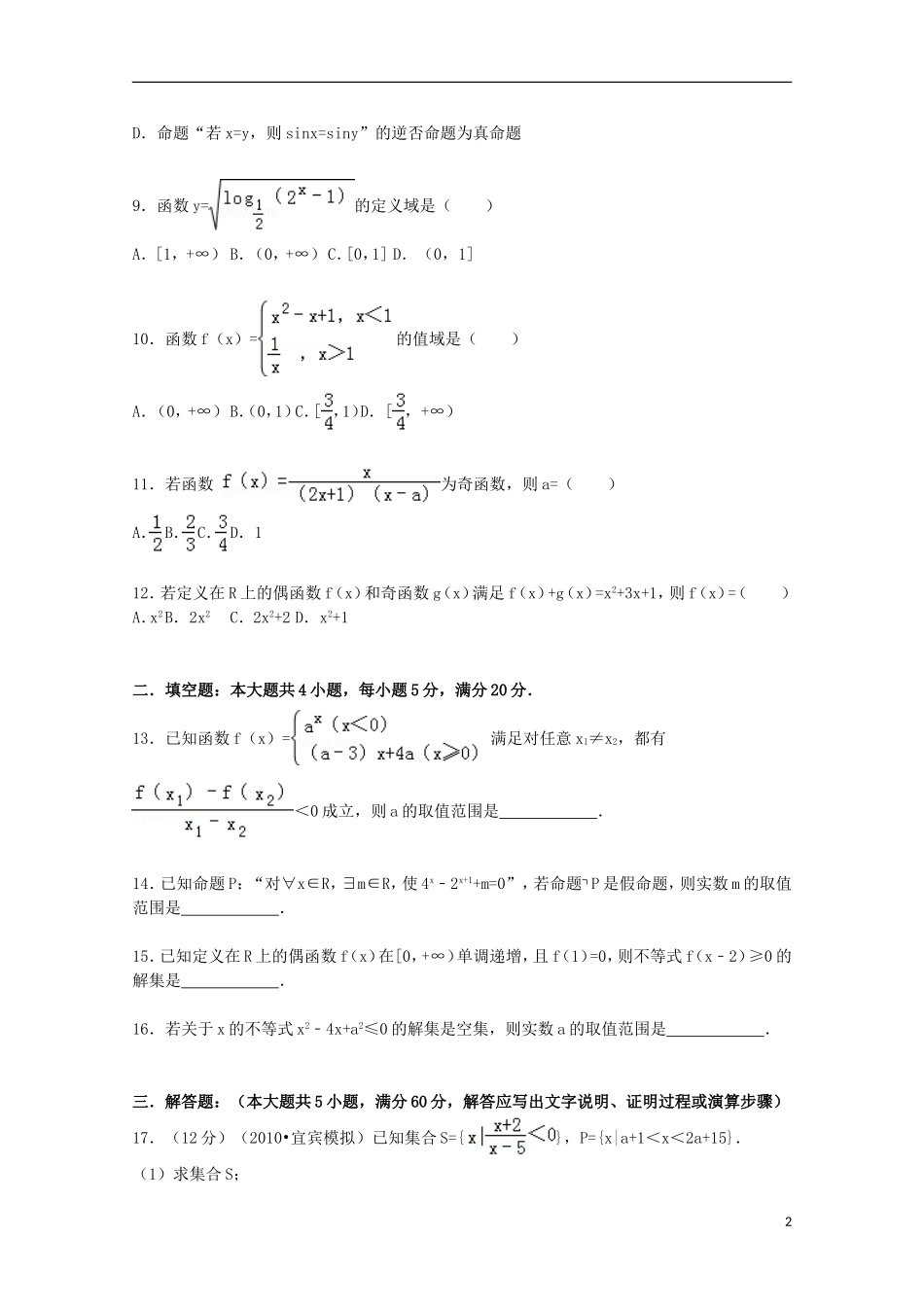 高三数学上学期8月月考试题 文（含解析）-人教版高三全册数学试题_第2页