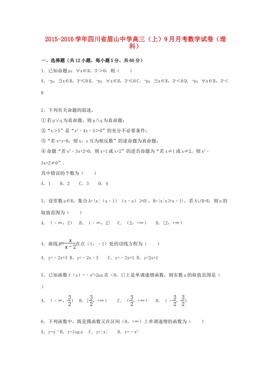 高三数学上学期9月月考试卷 理（含解析）-人教版高三全册数学试题_第1页