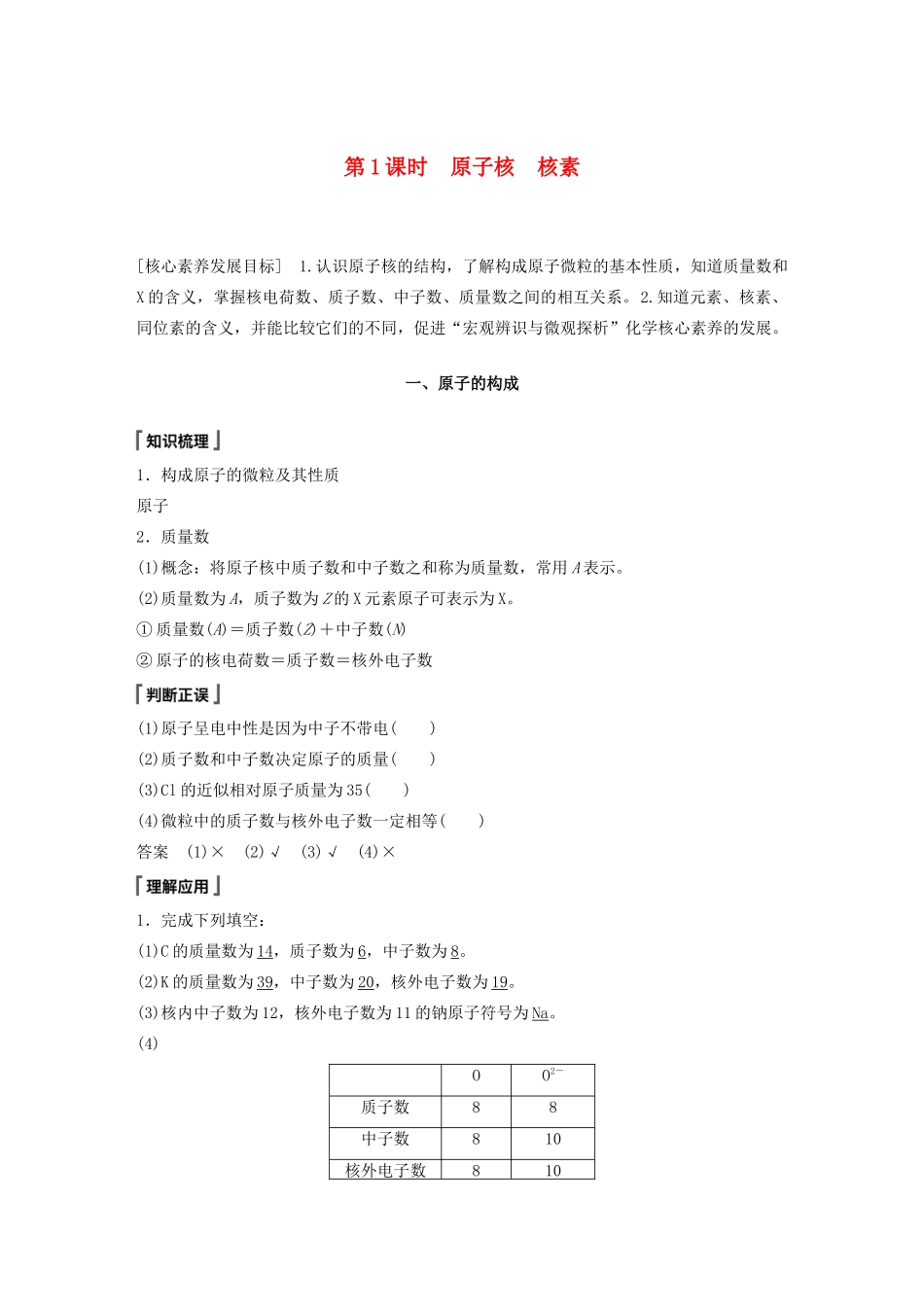 高中化学 第1章 原子结构 元素周期表 第1节 原子结构与元素性质 第1课时 原子核 核素教案 鲁科版必修第二册-鲁科版高一第二册化学教案_第1页