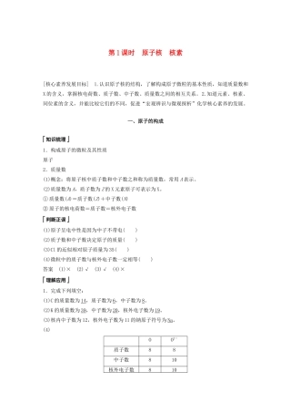 高中化学 第1章 原子结构 元素周期表 第1节 原子结构与元素性质 第1课时 原子核 核素教案 鲁科版必修第二册-鲁科版高一第二册化学教案