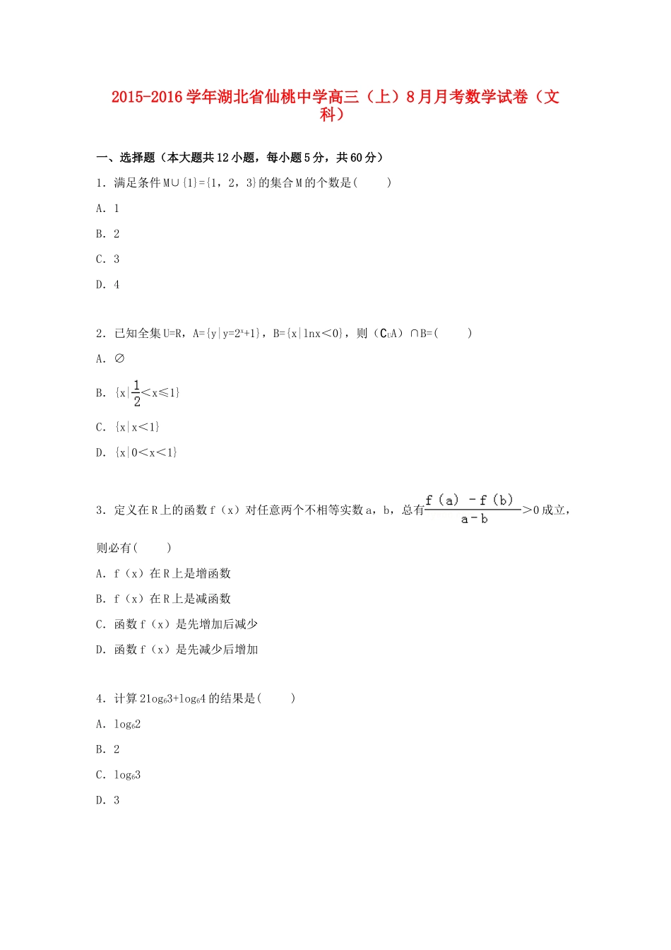 高三数学上学期8月月考试卷 文（含解析）-人教版高三全册数学试题_第1页