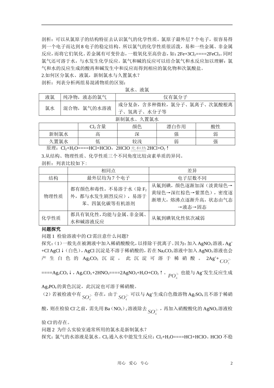 高中化学 富集在海水中的元素—氯名师导航 新人教版必修1_第2页