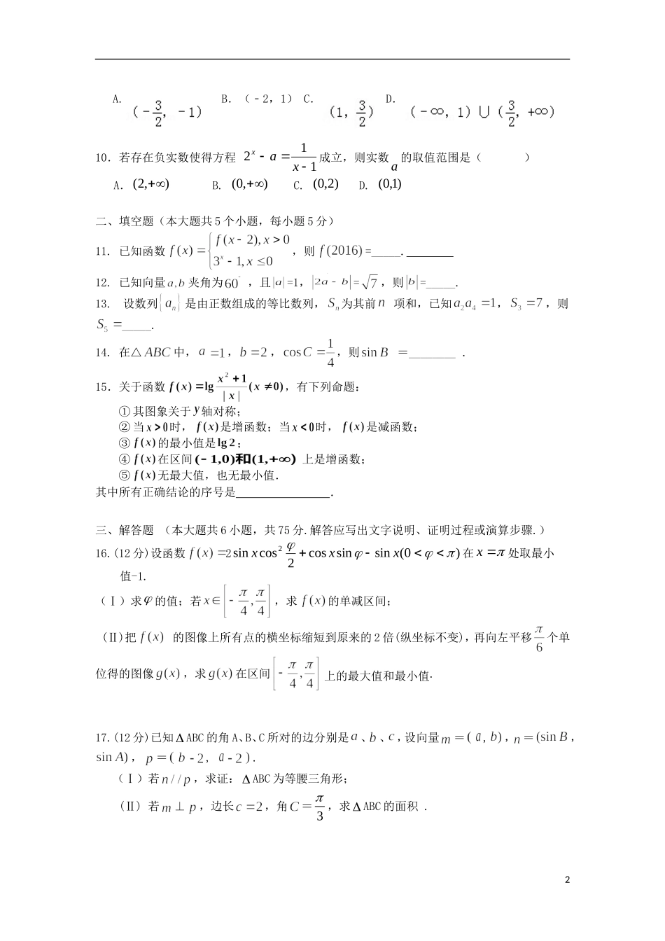 高三数学上学期1月月考试题 文-人教版高三全册数学试题_第2页