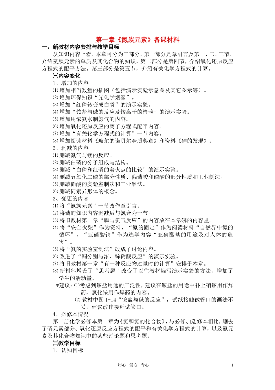 高中化学 氮族元素备课资料 新人教版必修1_第1页