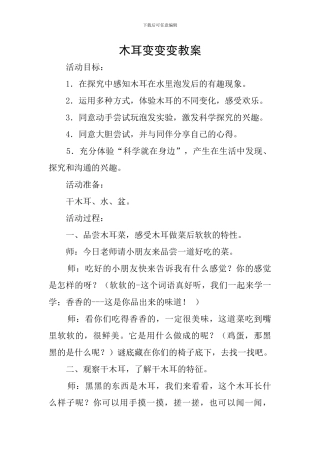 木耳变变变教案