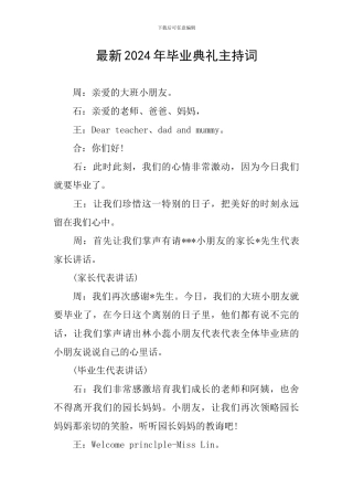 最新2024年毕业典礼主持词