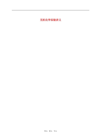高中化学 无机化学实验讲义竞赛教案