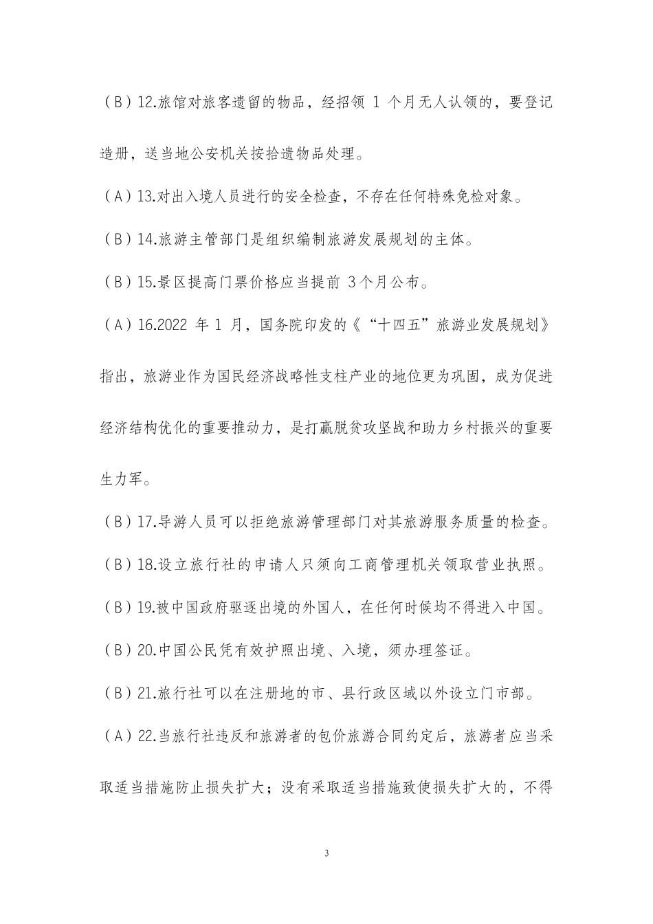 中职技能大赛“导游服务”赛项旅游政策与法规及旅游热点问题题库(一)(含答案)_第3页