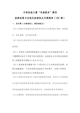 中职技能大赛“导游服务”赛项旅游政策与法规及旅游热点问题题库(一)(含答案)