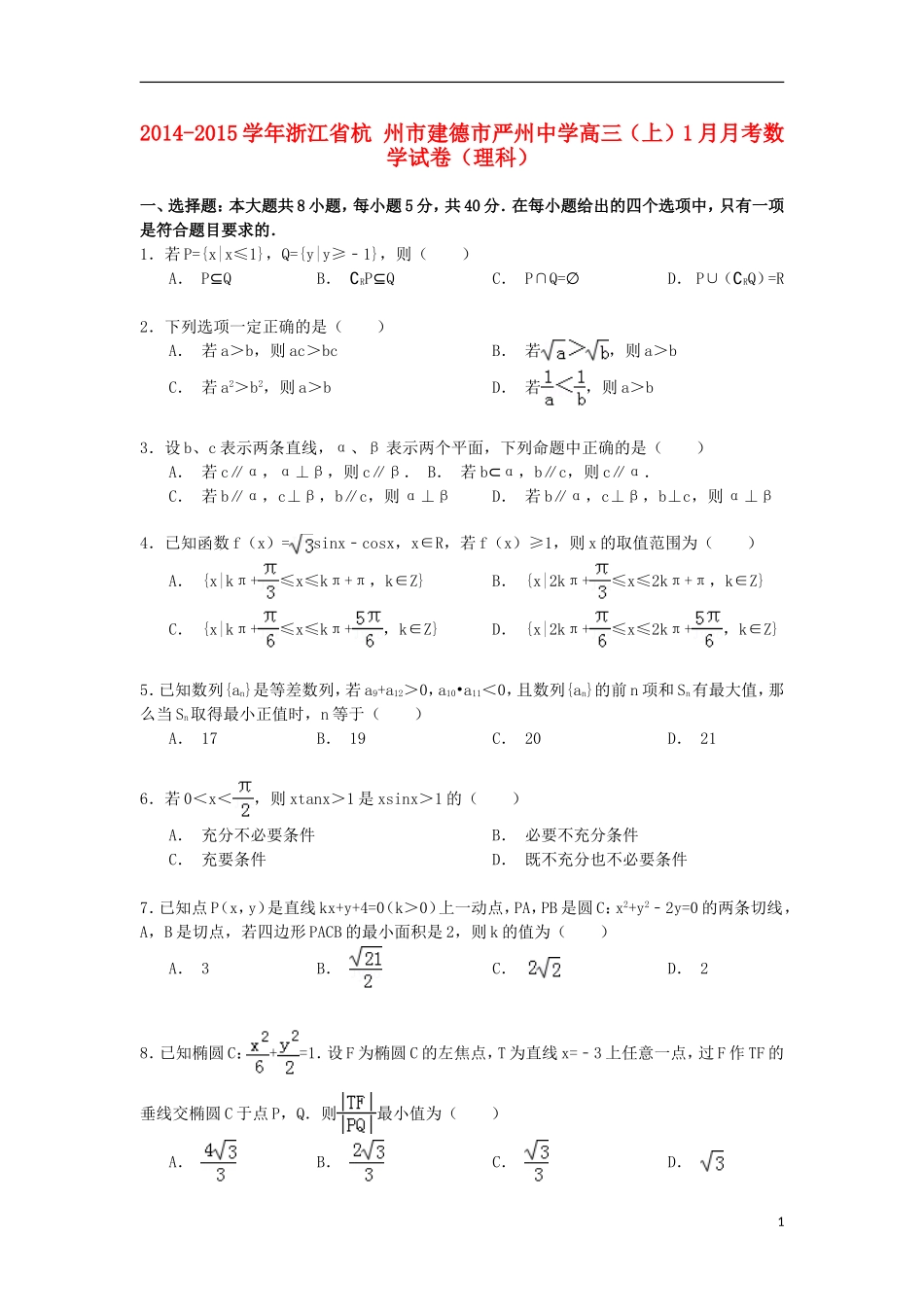 高三数学上学期1月月考试卷 理（含解析）-人教版高三全册数学试题_第1页