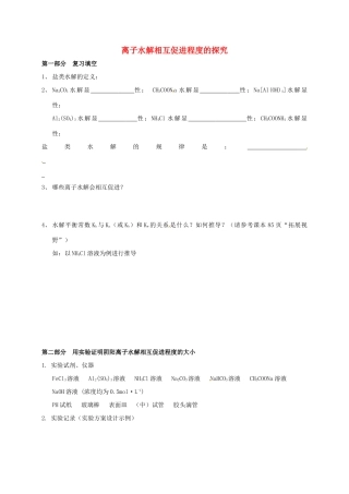 高中化学 实验 离子水解相互促进程度的探究教案 鲁科版必修2-鲁科版高中必修2化学教案