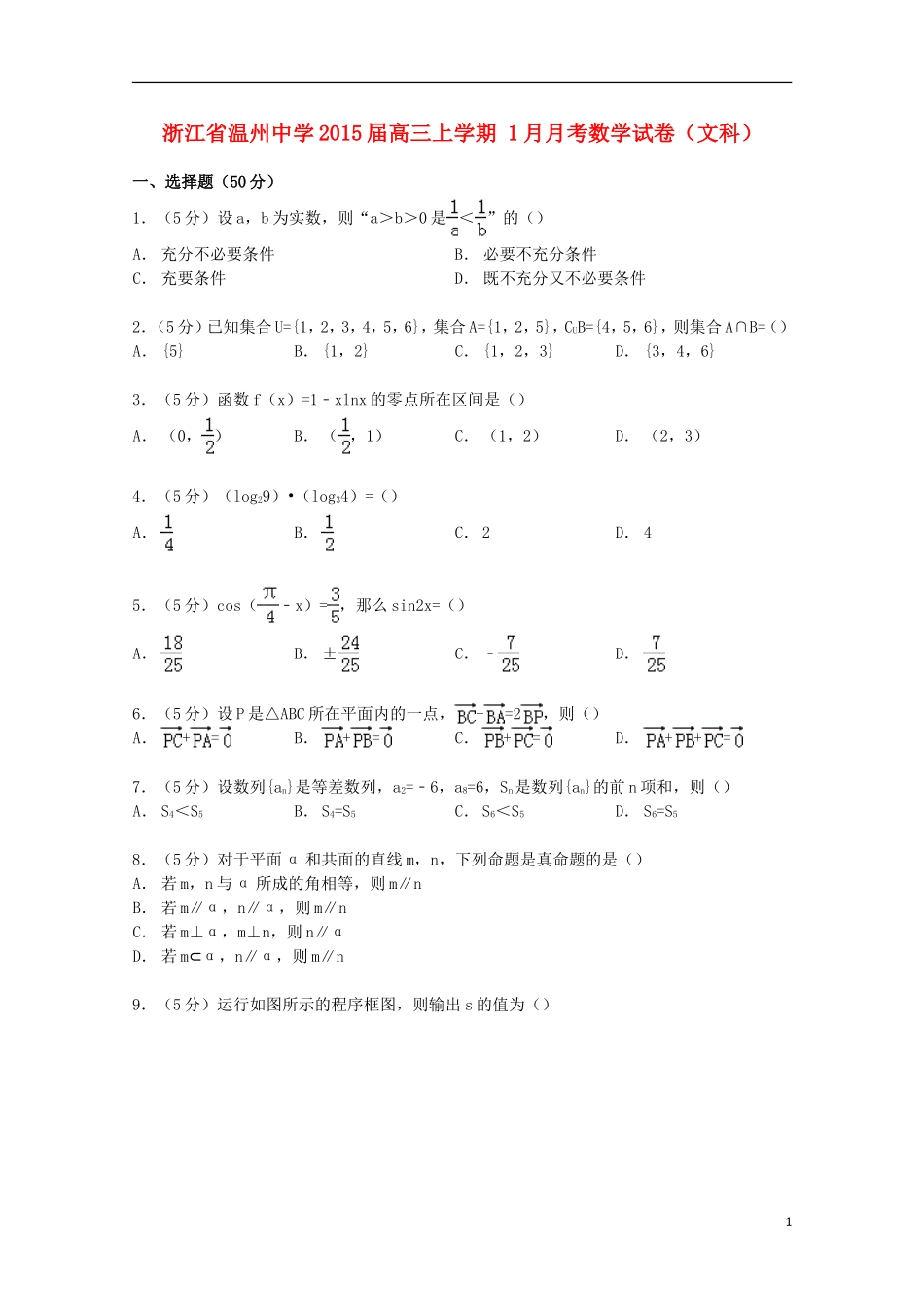 高三数学上学期1月月考试卷 文（含解析）-人教版高三全册数学试题_第1页