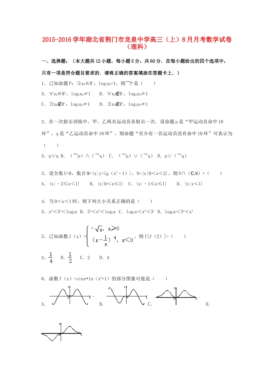 高三数学上学期8月月考试卷 理（含解析）-人教版高三全册数学试题_第1页
