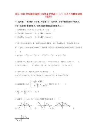 高三数学上学期8月月考试卷 理（含解析）-人教版高三全册数学试题