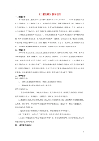 高中化学 二氧化硫教学设计 新人教版必修1-新人教版高一必修1化学教案