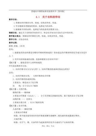 高中化学 主题4 4.1关于衣料的学问教案 鲁科版选修1