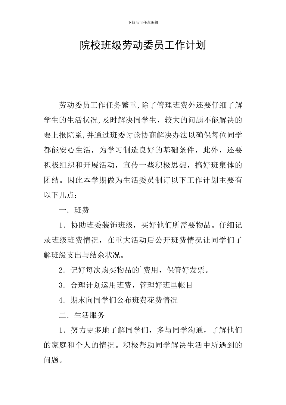 院校班级劳动委员工作计划_第1页