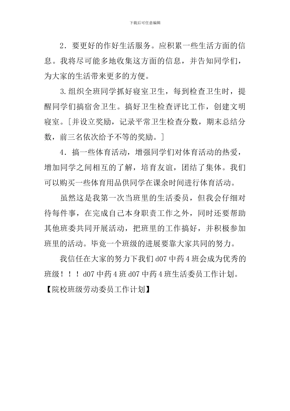 院校班级劳动委员工作计划_第2页