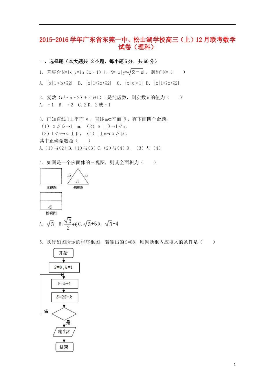 高三数学上学期12月联考试卷 理（含解析）-人教版高三全册数学试题_第1页