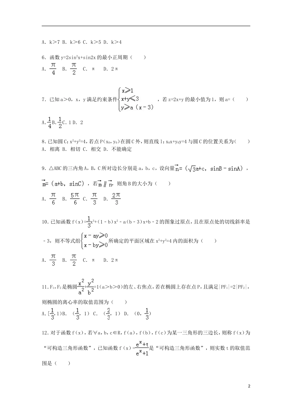 高三数学上学期12月联考试卷 理（含解析）-人教版高三全册数学试题_第2页