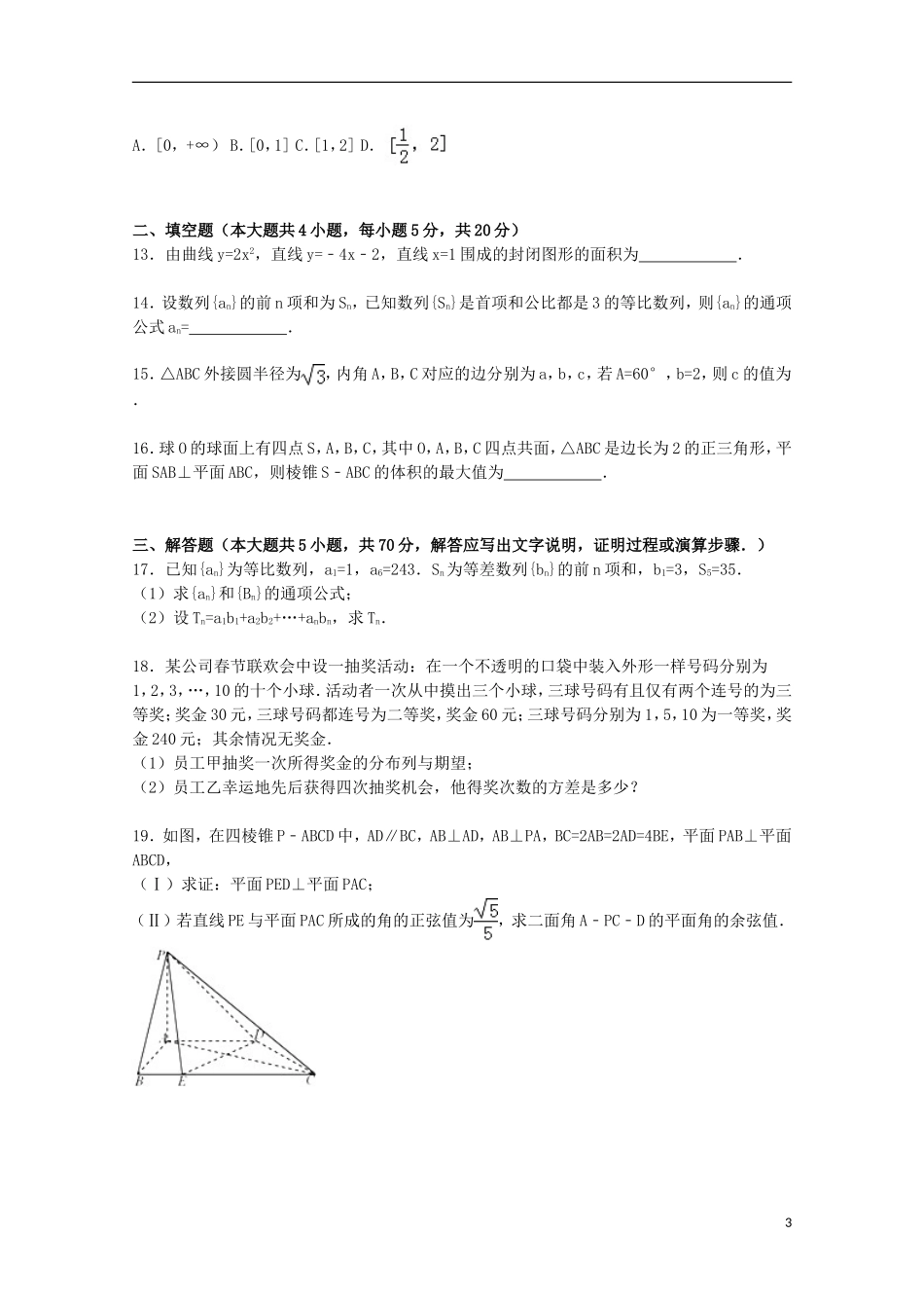 高三数学上学期12月联考试卷 理（含解析）-人教版高三全册数学试题_第3页