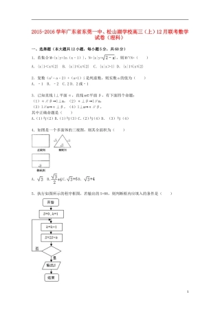 高三数学上学期12月联考试卷 理（含解析）-人教版高三全册数学试题